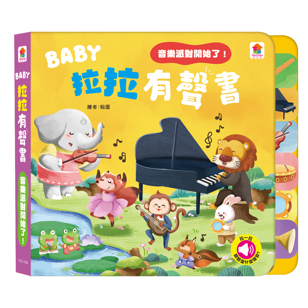 BABY拉拉有聲書：音樂派對開始了！：（6種樂器音效+1首兒歌）